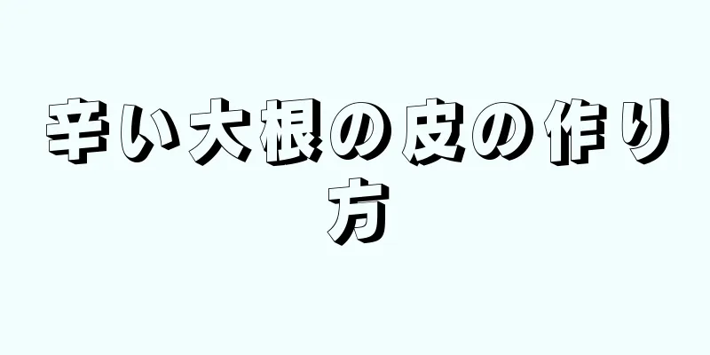 辛い大根の皮の作り方