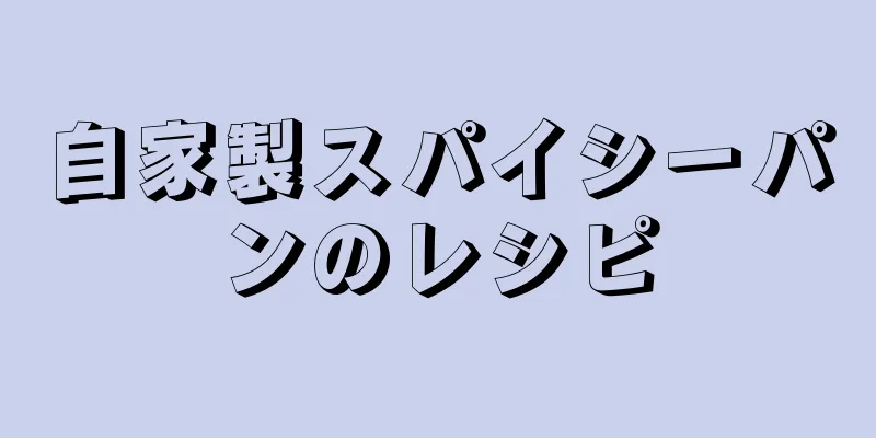 自家製スパイシーパンのレシピ