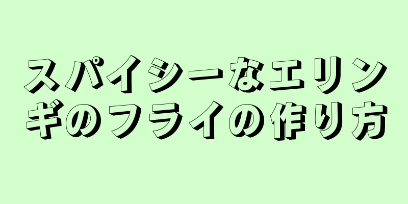 スパイシーなエリンギのフライの作り方