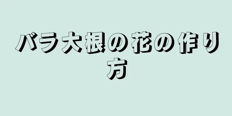 バラ大根の花の作り方