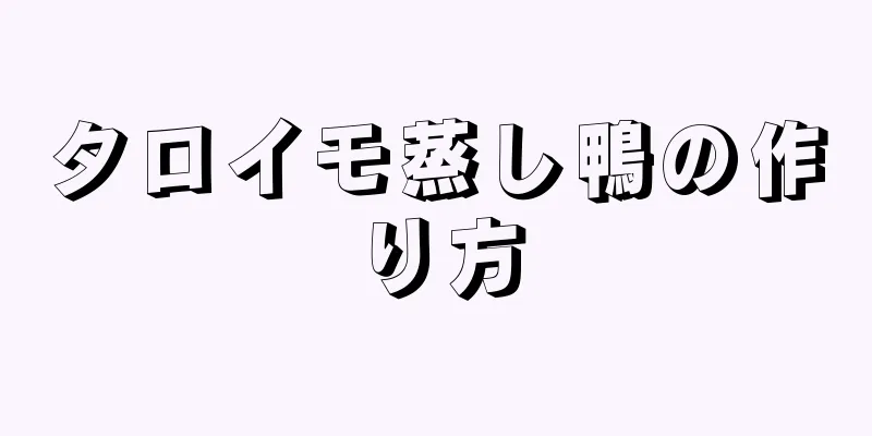 タロイモ蒸し鴨の作り方