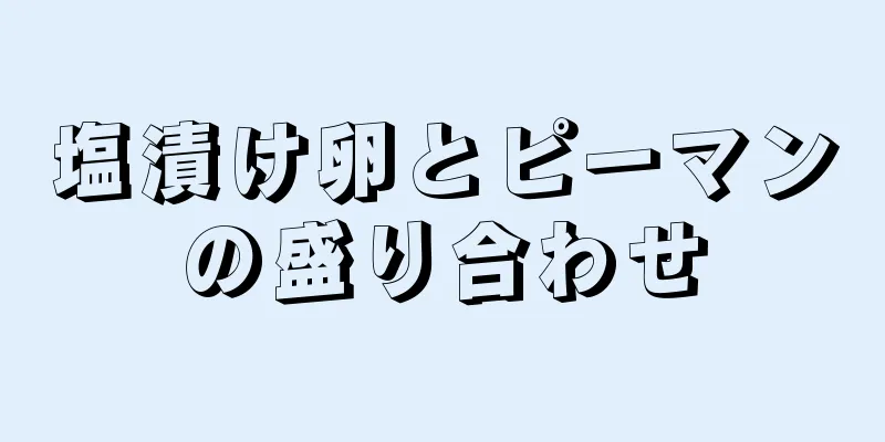 塩漬け卵とピーマンの盛り合わせ