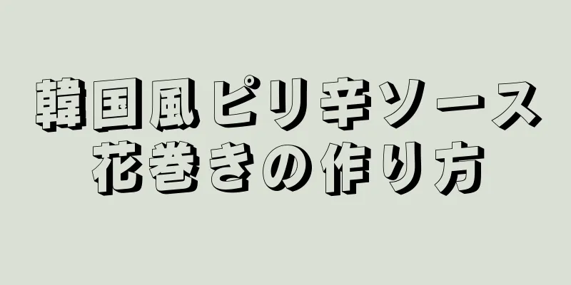 韓国風ピリ辛ソース花巻きの作り方