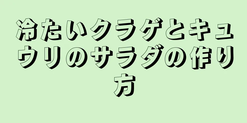 冷たいクラゲとキュウリのサラダの作り方