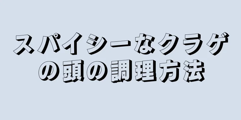 スパイシーなクラゲの頭の調理方法