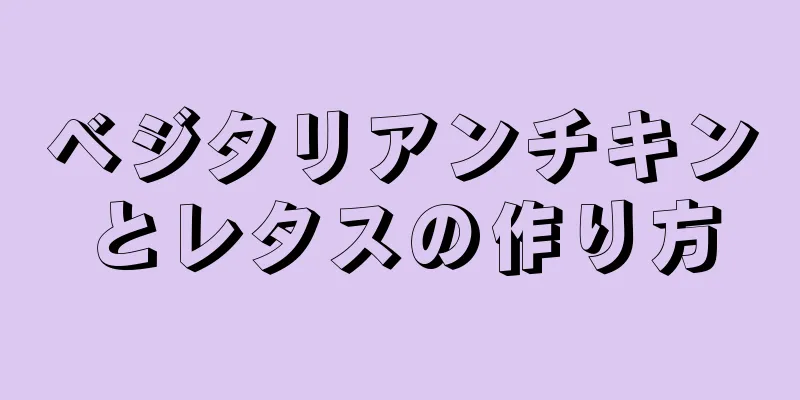 ベジタリアンチキンとレタスの作り方