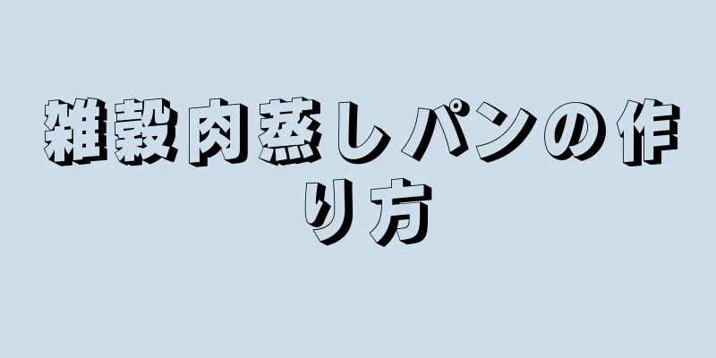 雑穀肉蒸しパンの作り方