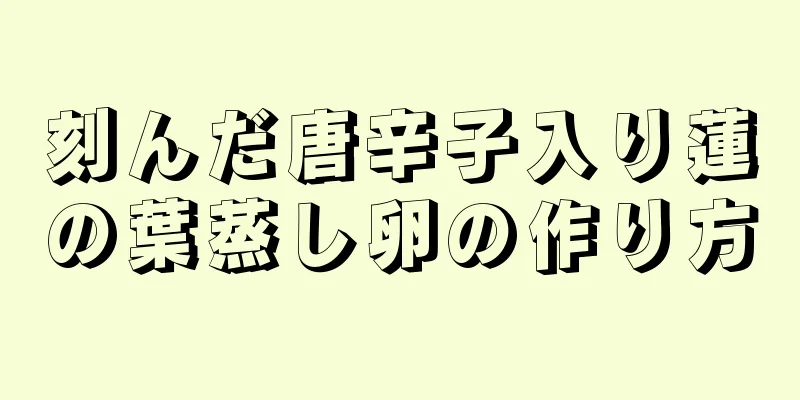 刻んだ唐辛子入り蓮の葉蒸し卵の作り方