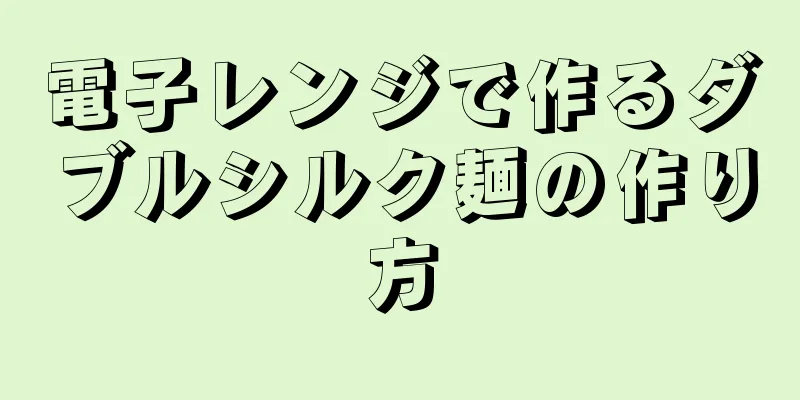 電子レンジで作るダブルシルク麺の作り方