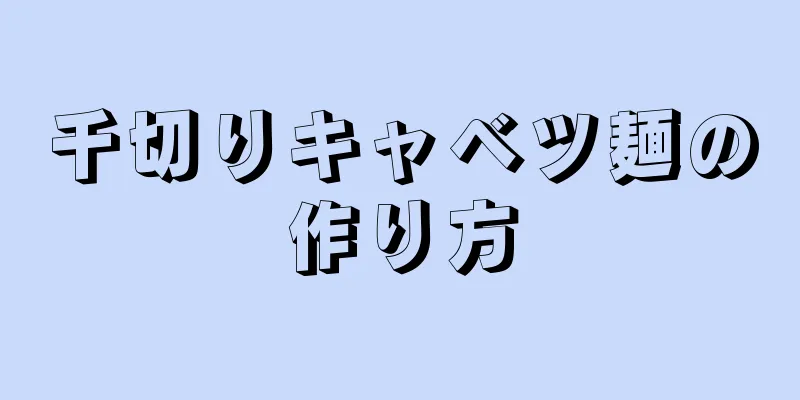 千切りキャベツ麺の作り方