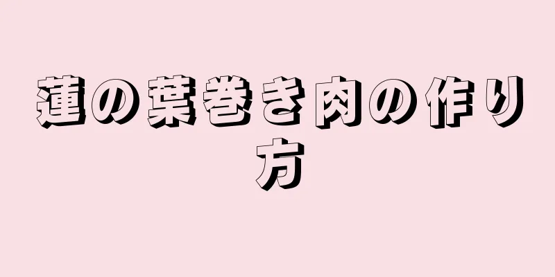 蓮の葉巻き肉の作り方