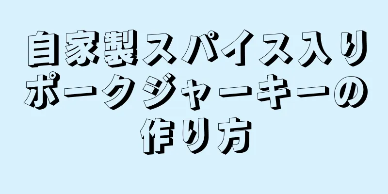 自家製スパイス入りポークジャーキーの作り方