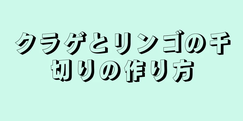 クラゲとリンゴの千切りの作り方