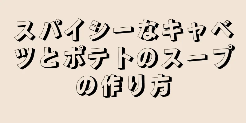 スパイシーなキャベツとポテトのスープの作り方