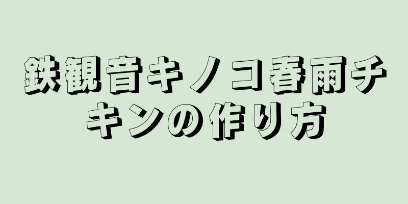 鉄観音キノコ春雨チキンの作り方