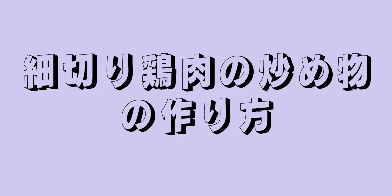 細切り鶏肉の炒め物の作り方