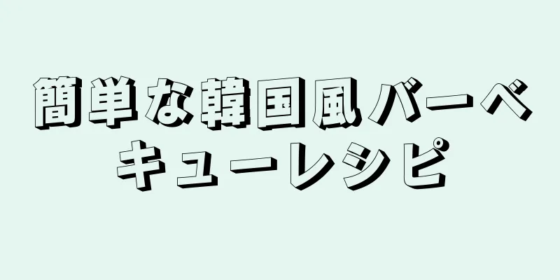 簡単な韓国風バーベキューレシピ