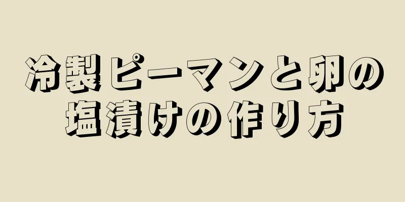 冷製ピーマンと卵の塩漬けの作り方