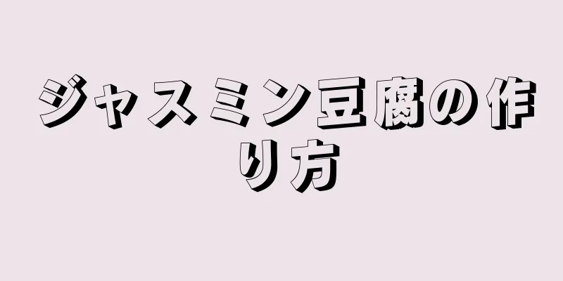 ジャスミン豆腐の作り方