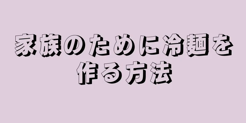 家族のために冷麺を作る方法