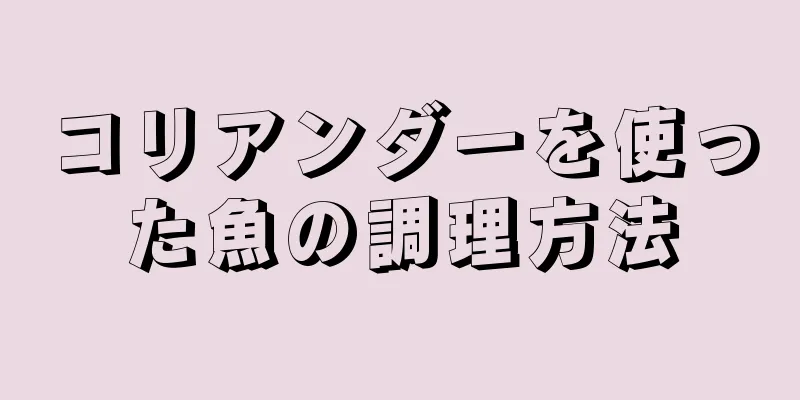 コリアンダーを使った魚の調理方法