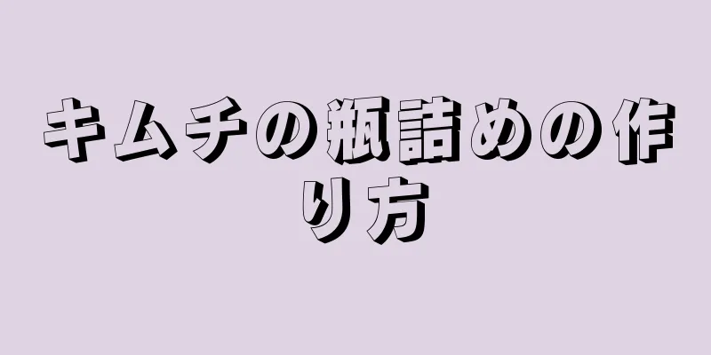 キムチの瓶詰めの作り方