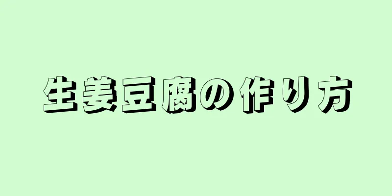 生姜豆腐の作り方