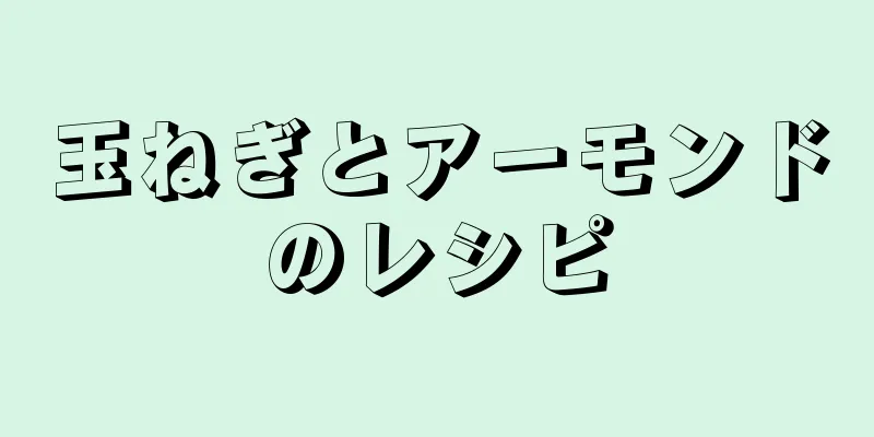 玉ねぎとアーモンドのレシピ