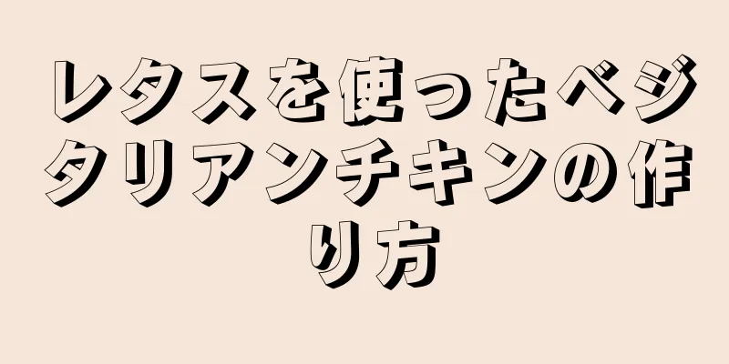 レタスを使ったベジタリアンチキンの作り方