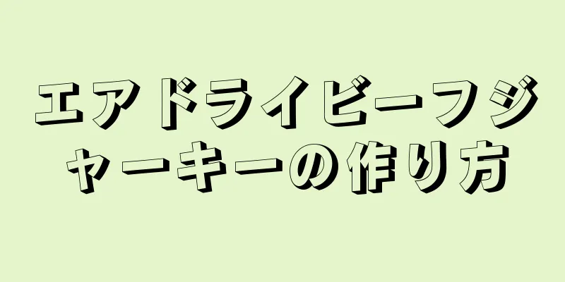 エアドライビーフジャーキーの作り方