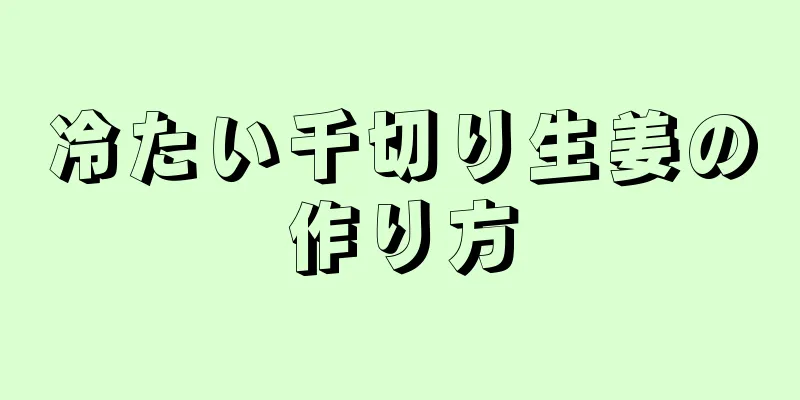 冷たい千切り生姜の作り方