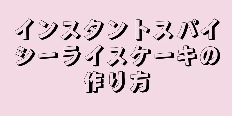 インスタントスパイシーライスケーキの作り方