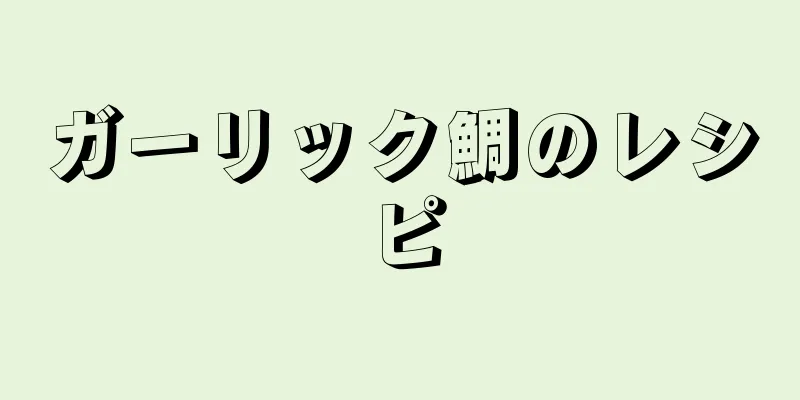 ガーリック鯛のレシピ