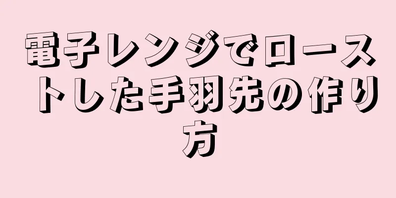 電子レンジでローストした手羽先の作り方