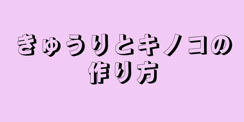 きゅうりとキノコの作り方