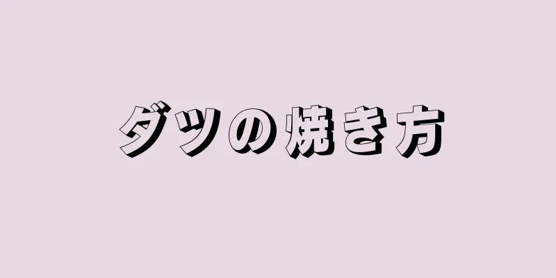 ダツの焼き方