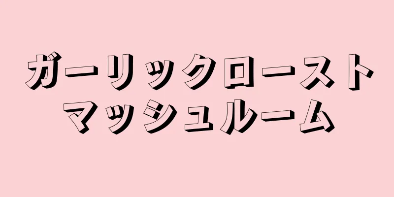 ガーリックローストマッシュルーム