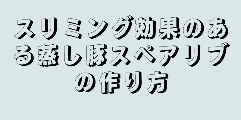 スリミング効果のある蒸し豚スペアリブの作り方