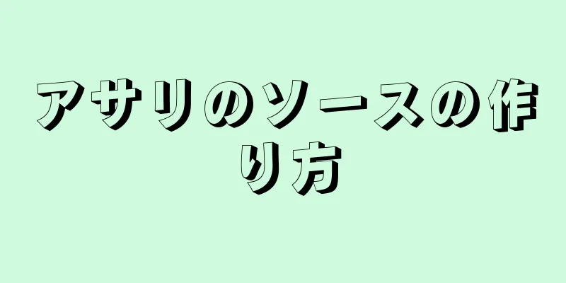 アサリのソースの作り方