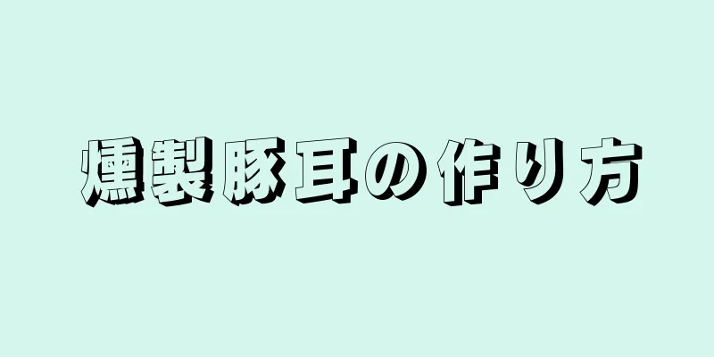 燻製豚耳の作り方