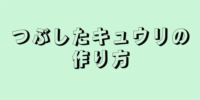 つぶしたキュウリの作り方