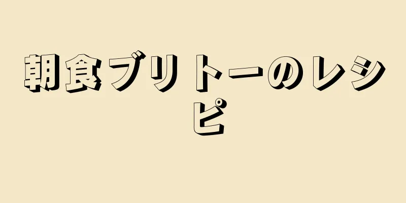 朝食ブリトーのレシピ