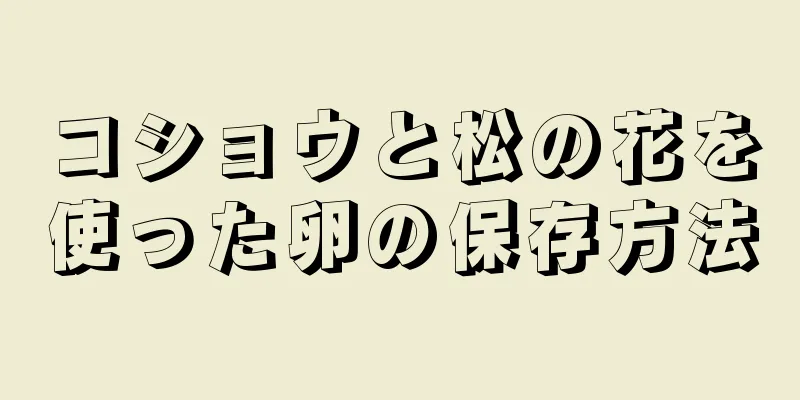 コショウと松の花を使った卵の保存方法