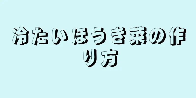 冷たいほうき菜の作り方