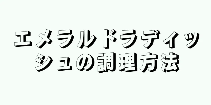 エメラルドラディッシュの調理方法