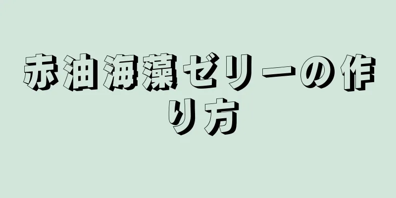 赤油海藻ゼリーの作り方