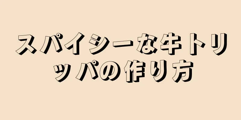 スパイシーな牛トリッパの作り方