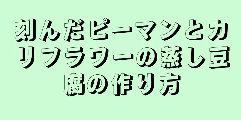 刻んだピーマンとカリフラワーの蒸し豆腐の作り方