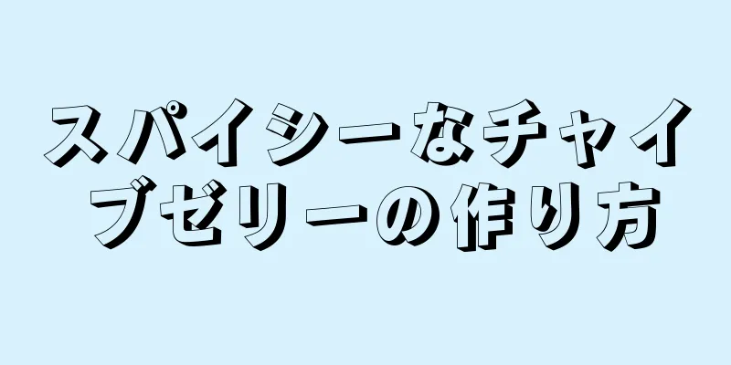 スパイシーなチャイブゼリーの作り方