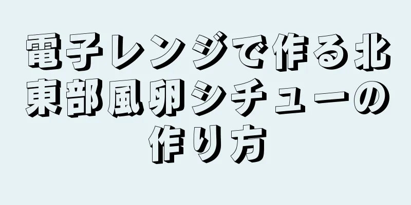 電子レンジで作る北東部風卵シチューの作り方